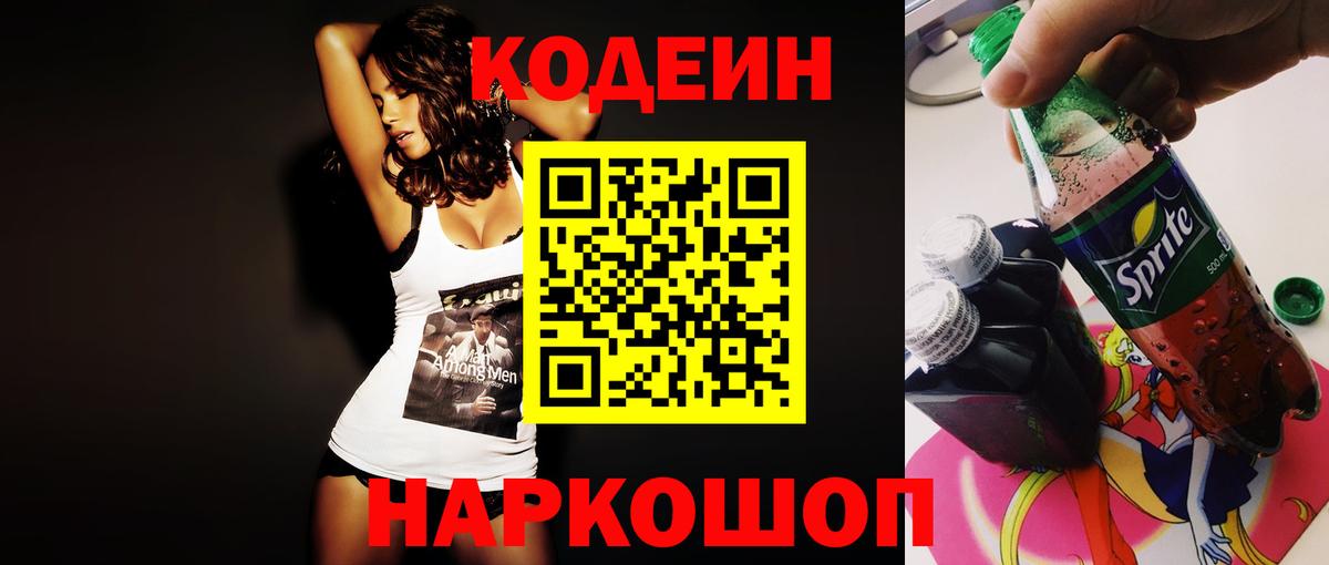 Кодеин напиток Lean (лин)  Вход с VPN  Кодеиновый сироп Lean Purple Drank  даркнет сайт  Шахты 